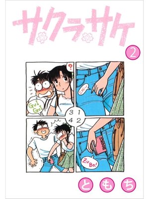 cover image of サクラサケ: 2巻